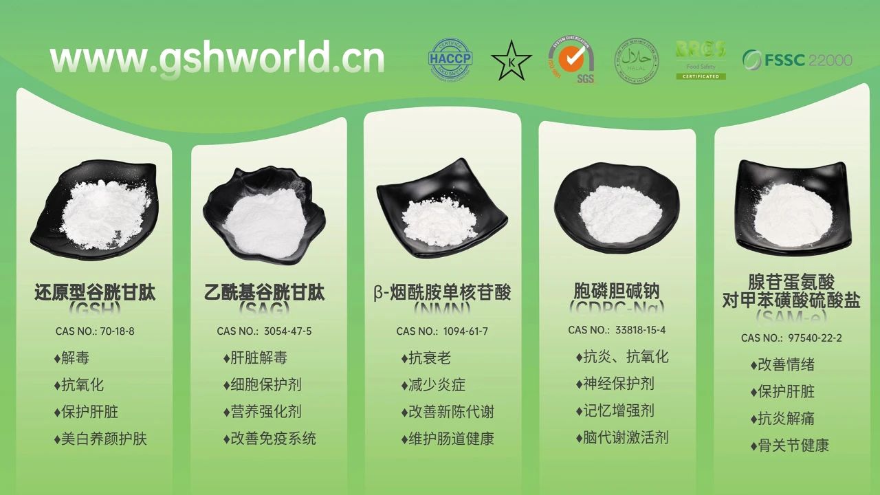 古特生物產(chǎn)品系列：還原型谷胱甘肽GSH、乙?；入赘孰腟AG、煙酰胺單核苷酸NMN、胞磷膽堿鈉CDPC-Na、腺苷蛋氨酸對(duì)甲苯磺酸硫酸鹽SAMe