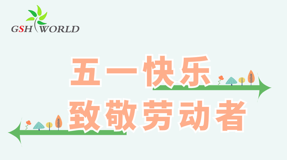 五一勞動節(jié) - 心有所向，勞有所獲