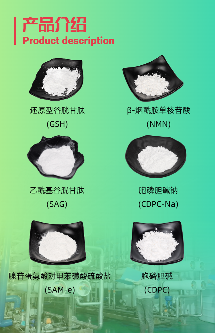 古特生物產(chǎn)品系列：還原型谷胱甘肽GSH、乙酰基谷胱甘肽SAG、煙酰胺單核苷酸NMN、胞磷膽堿鈉CDPC-Na、腺苷蛋氨酸對(duì)甲苯磺酸硫酸鹽SAMe